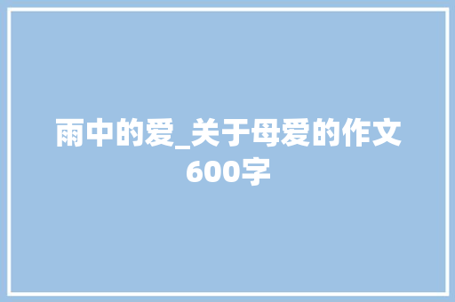 雨中的爱_关于母爱的作文600字