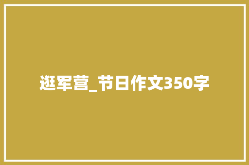 逛军营_节日作文350字