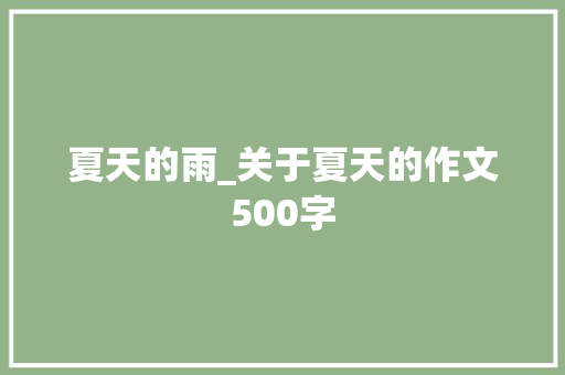 夏天的雨_关于夏天的作文500字