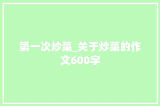 第一次炒菜_关于炒菜的作文600字