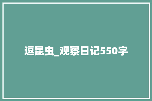逗昆虫_观察日记550字