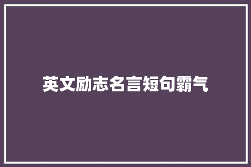 英文励志名言短句霸气