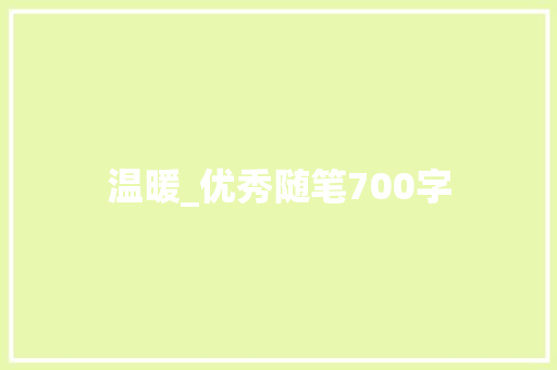温暖_优秀随笔700字 知识百科