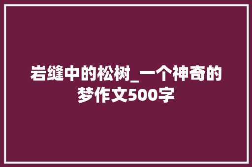 岩缝中的松树_一个神奇的梦作文500字