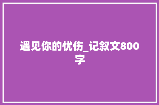 遇见你的忧伤_记叙文800字