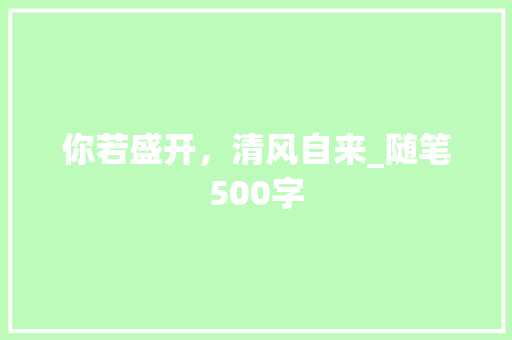你若盛开，清风自来_随笔500字