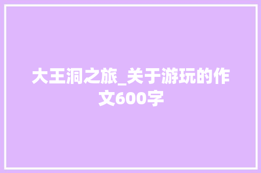 大王洞之旅_关于游玩的作文600字