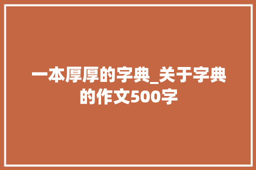 一本厚厚的字典_关于字典的作文500字