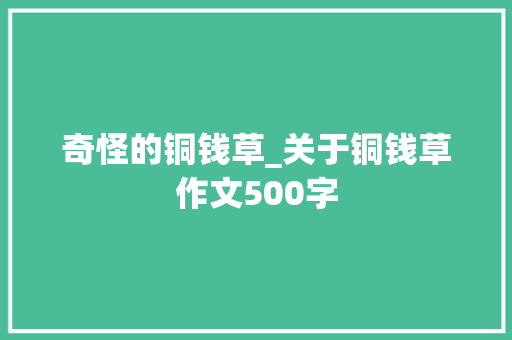 奇怪的铜钱草_关于铜钱草作文500字