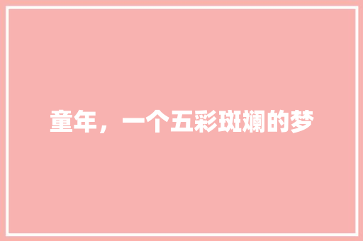 童年，一个五彩斑斓的梦