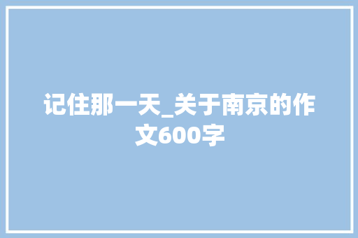 记住那一天_关于南京的作文600字