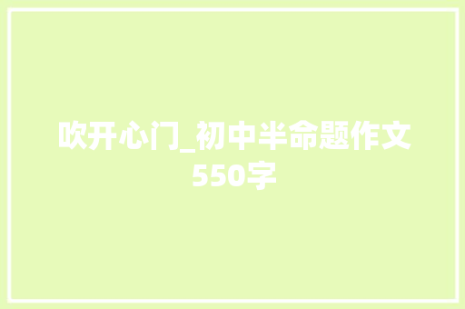 吹开心门_初中半命题作文550字