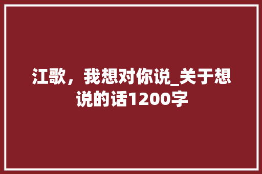 江歌，我想对你说_关于想说的话1200字