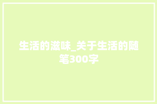 生活的滋味_关于生活的随笔300字