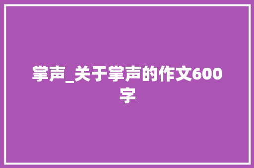 掌声_关于掌声的作文600字