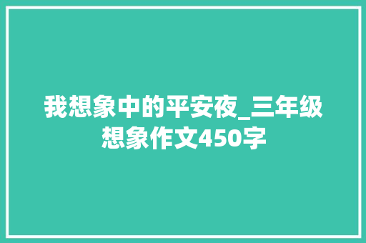 我想象中的平安夜_三年级想象作文450字