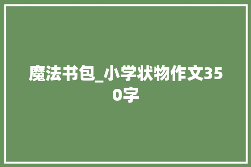 魔法书包_小学状物作文350字
