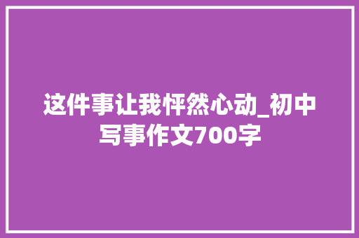 这件事让我怦然心动_初中写事作文700字