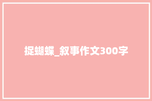捉蝴蝶_叙事作文300字