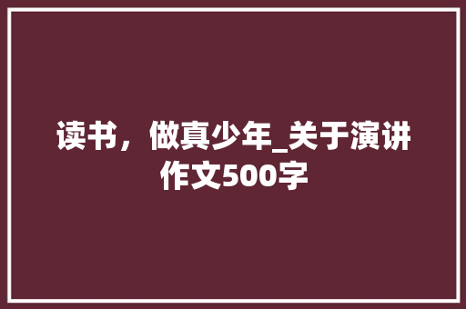 读书，做真少年_关于演讲作文500字