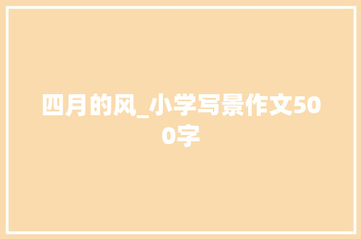 四月的风_小学写景作文500字