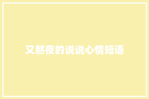 又熬夜的说说心情短语