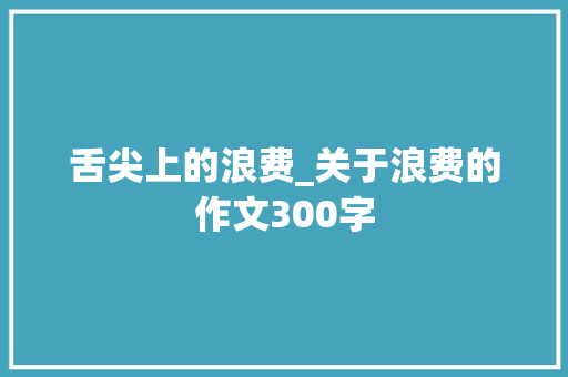舌尖上的浪费_关于浪费的作文300字