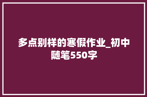 多点别样的寒假作业_初中随笔550字