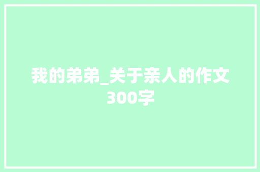 我的弟弟_关于亲人的作文300字