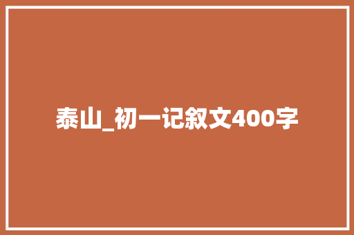 泰山_初一记叙文400字