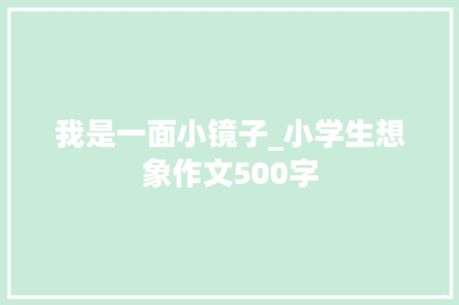我是一面小镜子_小学生想象作文500字