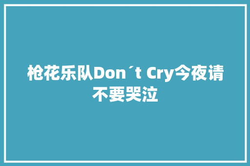枪花乐队Don´t Cry今夜请不要哭泣