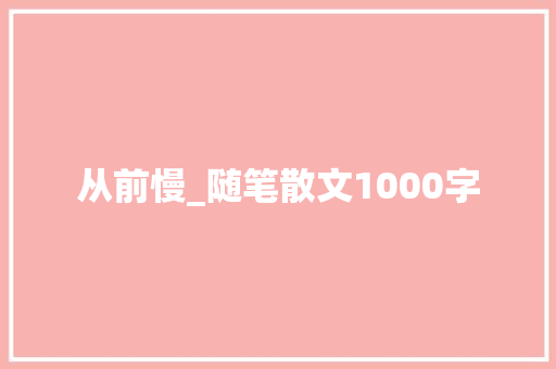 从前慢_随笔散文1000字