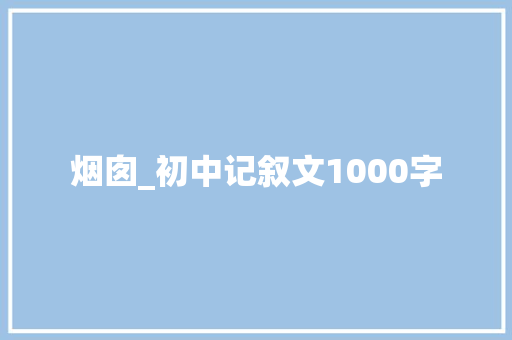 烟囱_初中记叙文1000字
