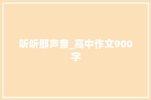 听听那声音_高中作文900字
