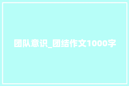 团队意识_团结作文1000字