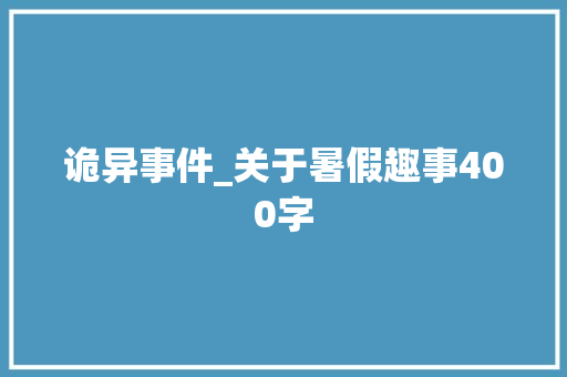 诡异事件_关于暑假趣事400字