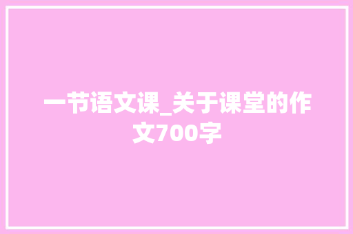 一节语文课_关于课堂的作文700字