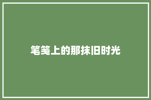 笔笺上的那抹旧时光