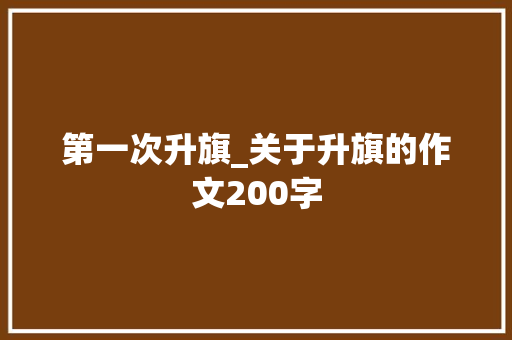第一次升旗_关于升旗的作文200字