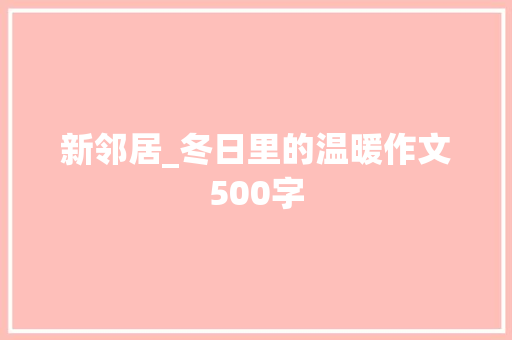 新邻居_冬日里的温暖作文500字