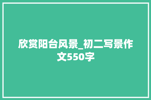欣赏阳台风景_初二写景作文550字