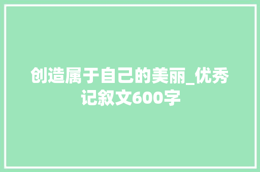 创造属于自己的美丽_优秀记叙文600字