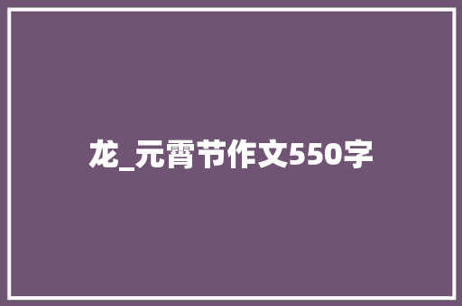 龙_元霄节作文550字