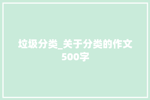 垃圾分类_关于分类的作文500字