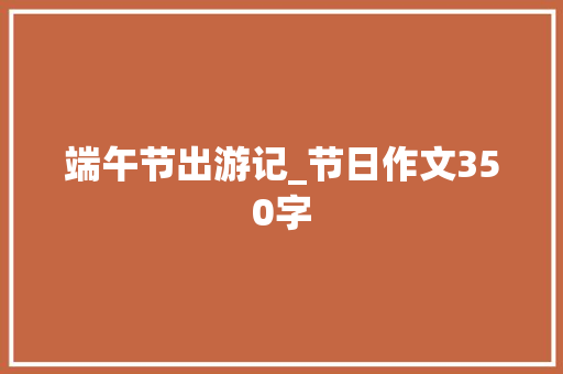 端午节出游记_节日作文350字