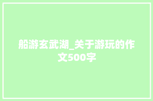 船游玄武湖_关于游玩的作文500字