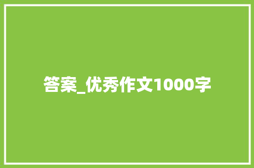 答案_优秀作文1000字