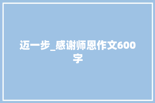 迈一步_感谢师恩作文600字