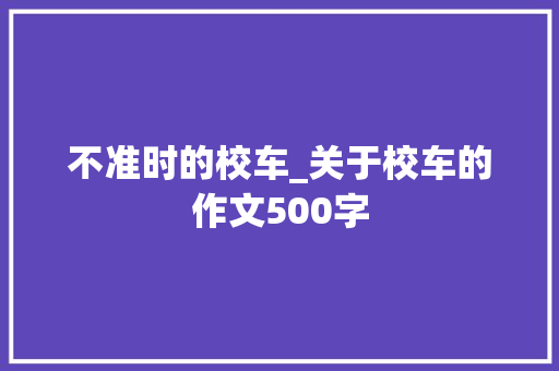 不准时的校车_关于校车的作文500字